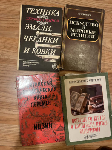 A. V. Flerov., E. G. Jakovlev, Paiszij Hilendarszki: 4 könyv  művészettörténet, a történelem témakörben: Техника художественной эмали, чеканки и ковки + Искусство и мировые религии + Китайская классическая Книга перемен: И-цзин + История во кратце о болгарском народе славенском antikvár