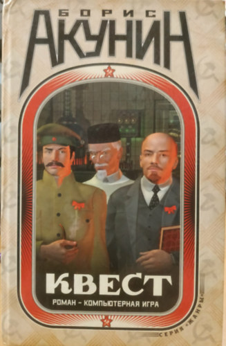 Boris Akunin: Quest: egy regény-számítógépes játék; Quest: kódok a regényhez / Boris Akunin. antikvár