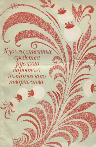 Народно поэтический. Народная поэзия. Народно поэтические символы. Народно-поэтической символикой.. Народное творчество поэзия.