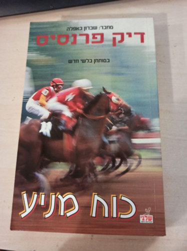 Dick Francis: Driving Force héber nyelven antikvár