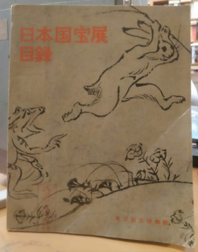 „Japán Nemzeti Kincsei Kiállítás Katalógusa” (日本国宝展目録, Nihon Kokuhó-ten Mokuroku) antikvár