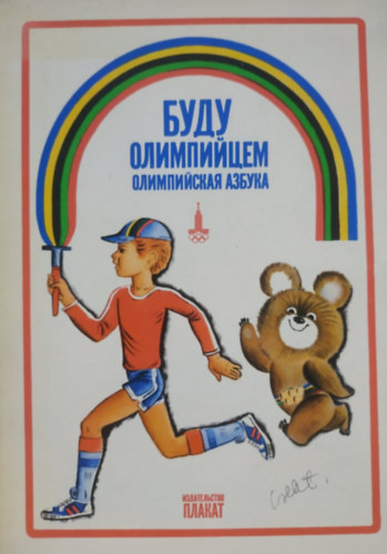 Olimpiai vázlatok. 3. rész: Legyen olimpikon: Olimpiai ábécé (1979) 24 poszter-kártya, papír mappában antikvár