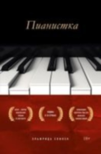 Jelinek, Elfriede: Pianistka idegen