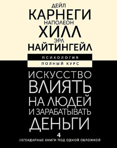 Nightingale, Earl - Hill, Napoleon - Carnegie, Dale: Iskusstvo vlijat' na ljudej i zarabatyvat' den'gi. 4 legendarnye knigi pod odnoj oblozhkoj idegen