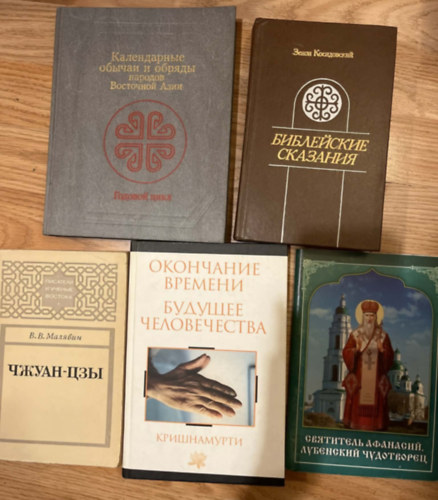 Zenon Kosidowski, Zhuangzi, Jiddu Krishnamurti: „Календарные обычаи и обряды народов Восточной Азии + Чжуан-цзы + Окончание времени. Будущее человечества + Святитель Афанасий, Лубенский чудотворец antikvár