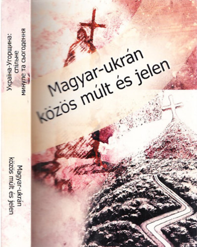 Szmolij V. A.: Magyar-ukrán közös múlt és jelen - Nemzetközi tudományos konferencia anyagai (2005. április 14-16.) (kétnyelvű) antikvár