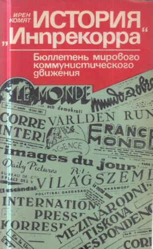 Komját Irén: A kommunista mozgalom világlapjai- Az Inprekorr története (orosz nyelven)- dedikált antikvár