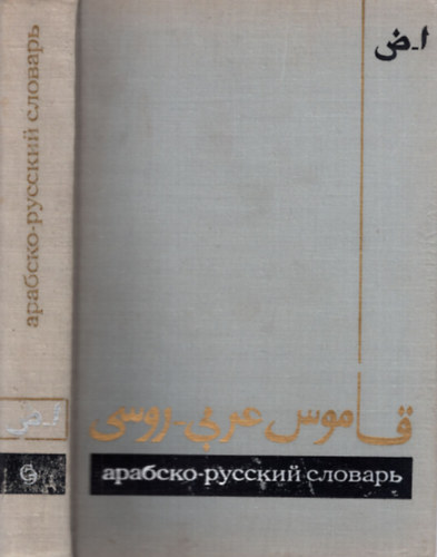 H. K. Baranov: Arab-orosz szótár A-Z I. antikvár