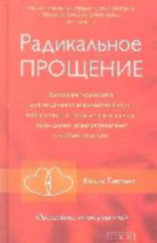 Tipping, Colin: Radikal'noe Proshhenie: Duhovnaja tehnologija dlja iscelenija vzaimootnoshenij, izbavlenija ot gneva i chuvstv<BR> idegen
