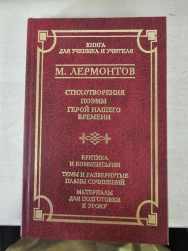 Mihail Jurjevics Lermontov: Korunk hőse - orosz nyelven! antikvár
