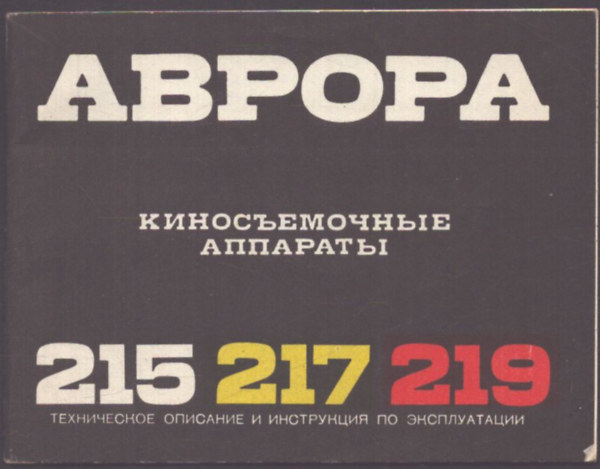 Avrora filmfelvevő készülék 215, 217, 219 (orosz nyelvű) antikvár