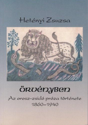 Hetényi Zsuzsa: Örvényben I. - Az orosz-zsidó próza története (1860-1940) antikvár