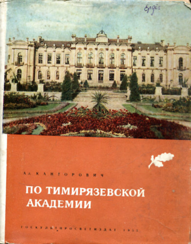 А. КАНТОРОВИЧ: ПО ТИМИРЯЗЕВϹКОЙ AKAДЕМИИ antikvár
