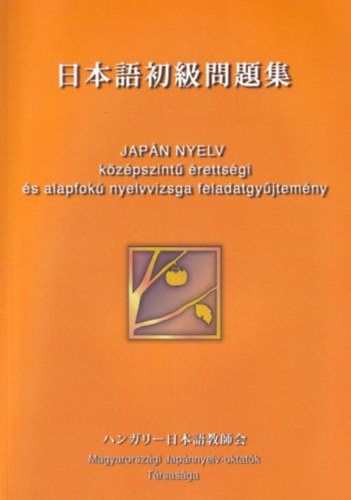 Kiss Sándorné (szerk.): Japán nyelv - középszintű érettségi és alapfokú nyelvvizsga feladatgyűjtemény (2 db. CD melléklettel) - Dedikált antikvár
