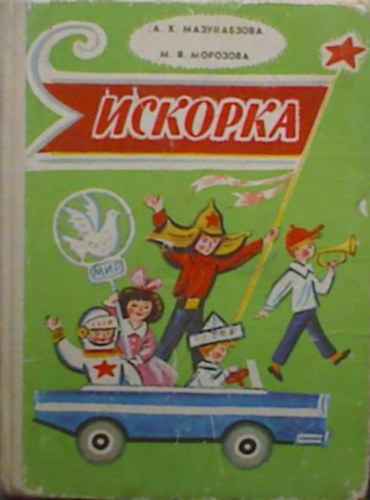 М. Я. Морозова, А. Х. Мазукабзова: искорка antikvár