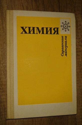 Химия: Справочные материалы: Книга для учащихся" - Kémia: Referencia anyagok: Könyv diákoknak antikvár