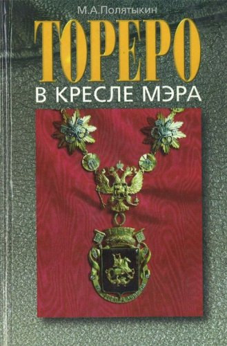 M. A. Poli︠a︡tykin: Torero v kresle mera: IUrii Luzhkov : khronologiia uspekha (Torero székmérlegben: Jurij Luzskov: a siker kronológiája) antikvár