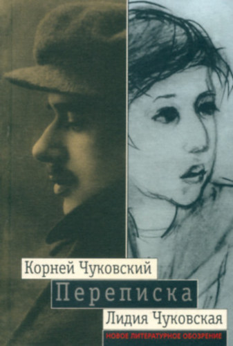 Корней Чуковский  ( Kornei Csukovszkij ): Переписка Лидия Чуковская Новое литературное обозрение antikvár
