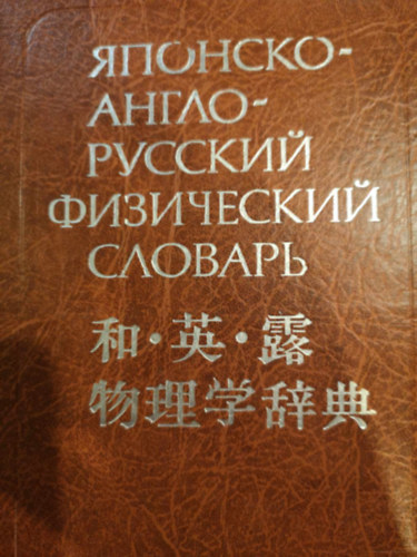 Japanese - English - Russian Physics dictionary antikvár