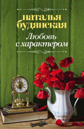 Natalja Budjanszkaja (Наталья Будянская): Любовь с характером - (Szerelem karakterrel) - (orosz nyelvű) antikvár