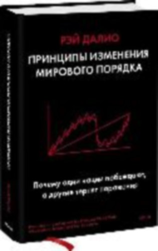 Dalio, Ray: Principy izmenenija mirovogo porjadka. Pochemu odni nacii pobezhdajut, a drugie terpjat porazhenie idegen
