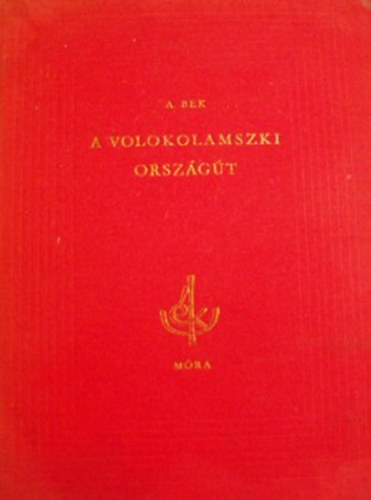 Alekszandr Bek: A volokolamszki országút antikvár