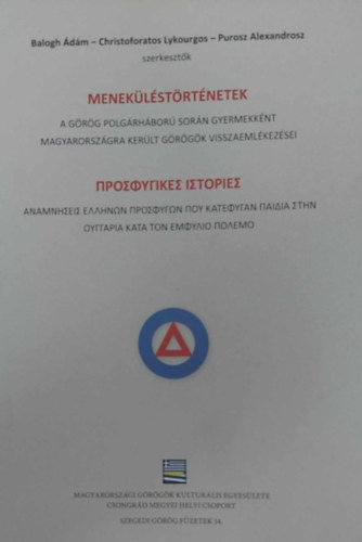 Balogh Ásám - Christoforatos Lykourgos -Purosz Alexandrosz: Meneküléstörténetek - A görög polgárháború során gyermekkén Magyarországra került görögök visszaemlékezései (magyar-görög) antikvár