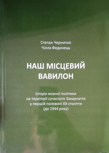 Csernicskó István, Fedinec Csilla: НАШ МІСЦЕВИЙ ВАВИЛОН (Babiloni Kárpátalja) antikvár