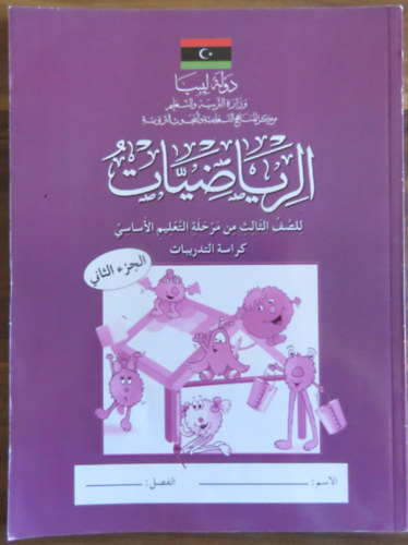 Matematika gyakorlófüzet arab nyelven (alapfokú oktatás 3. oszály - 2. rész) antikvár