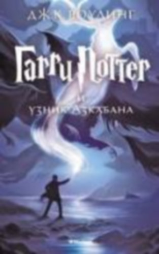 Rowling, Joanne K.: Harry Potter 3. Garry Potter i uznik Azkabana idegen
