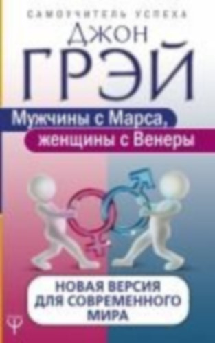 Gray, John: Muzhchiny s Marsa, zhenshhiny s Venery. Novaja versija dlja sovremennogo mira idegen