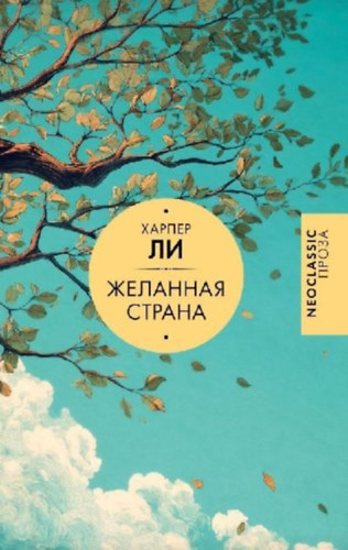 Lee, Harper: Zhelannaja strana idegen