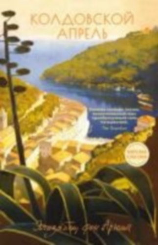 Arnim, Elizabeth von: Koldovskoj aprel' idegen