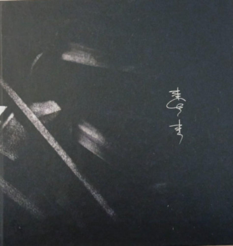 Bakos Ferenc képzőművész / Ferenc Bakos Artist antikvár