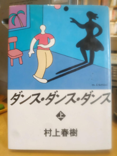 Murakami Haruki: Dance Dance Dance 1. (ダンス・ダンス・ダンス) antikvár
