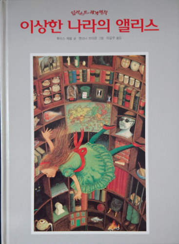 Lewis Caroll: 이상한 나라의 앨리스- 일러스트 제계명작 (Alice Csodaországban- Világirodalom remekei illusztrálva) antikvár