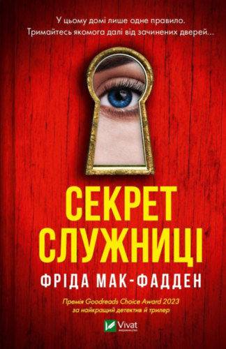 Freida McFadden: The Housemaid's Secret - Секрет служниці antikvár