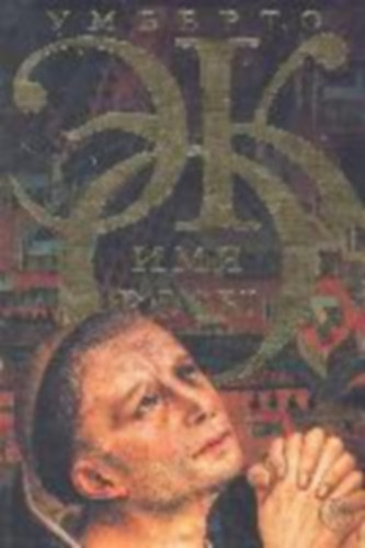 Eco, Umberto: Imja rozy idegen