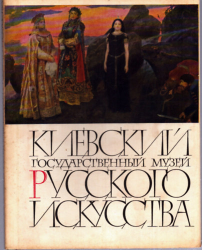 Kijevi állami múzeum orosz művészeti gyűjteménye (orosz nyelvű) antikvár