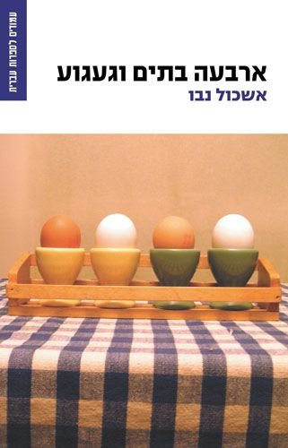 Eshkol Nevo: Osmosis (héber nyelvű) antikvár