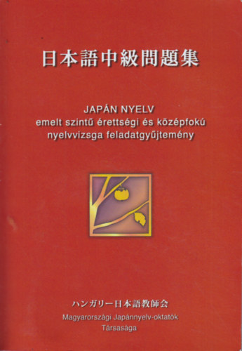Kiss Sándorné (szerk.): Japán nyelv - emelt szintű érettségi és középfokú nyelvvizsga feladatgyűjtemény (2 db. CD melléklettel) antikvár