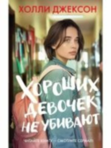 Jackson, Holly: Horoshih devochek ne ubivajut idegen