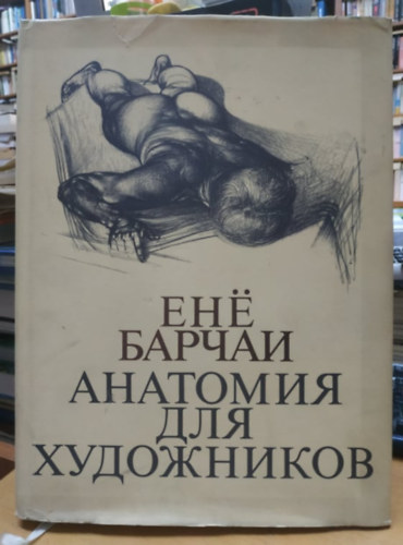 Barcsay Jenő: Művészeti anatómia - OROSZ NYELVEN! antikvár