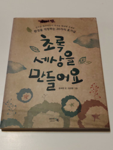 Yoon Hee-jung: Zöld világot teremtünk Koreai nyelven antikvár