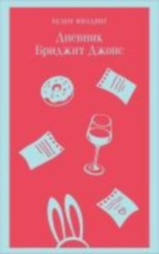 Fielding, Helen: Dnevnik Bridzhit Dzhons idegen