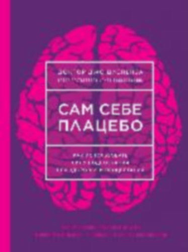 Dispenza, Joe: Sam sebe placebo. Kak ispol'zovat' silu podsoznanija dlja zdorov'ja i procvetanija idegen