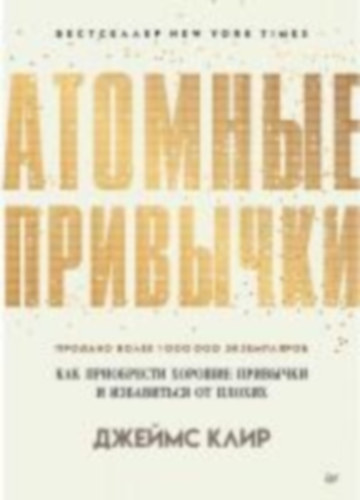 Clear, James: Atomnye privychki. Kak priobresti horoshie privychki i izbavit'sja ot plohih idegen