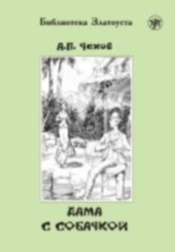 Chekhov, Anton: Dama s sobatschkoj, Dame mit dem Hündchen (A2-B1) idegen