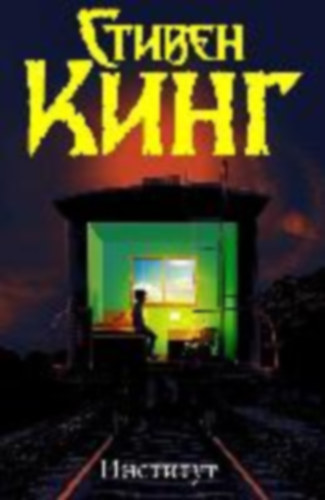 King, Stephen: Institut idegen
