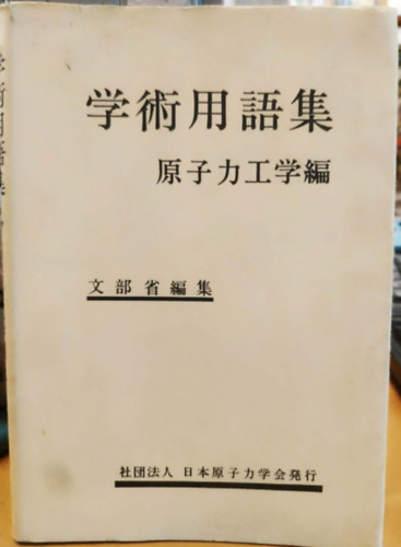 Ministry of Education: Japanese Scientific Terms Nuclear Engineering (Japán tudományos kifejezések Nukleáris mérnöki) antikvár